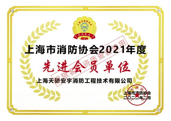 先进会员单位（上海市消防协会2021年度）