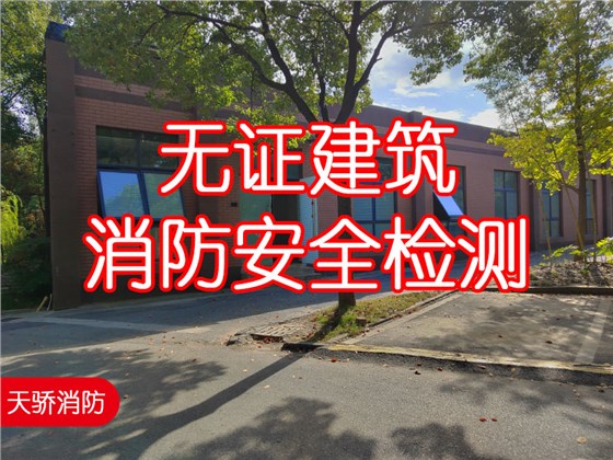 无证建筑消防安全检测