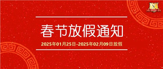 春节放假通知2025