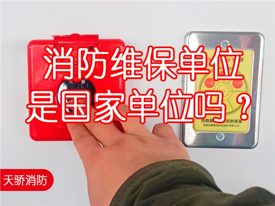 消防维保单位是国家单位吗? 消防维保单位是国家单位吗?