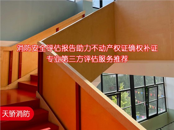 消防安全评估报告助力不动产权证确权补证｜专业第三方评估服务推荐3