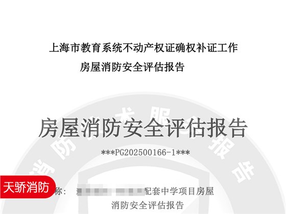 消防安全评估报告助力不动产权证确权补证｜专业第三方评估服务推荐2