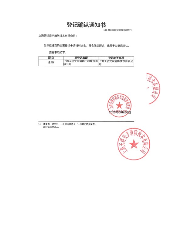 天骄消防公司名称变更通知函-2