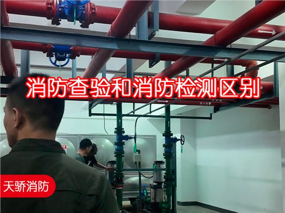 上海消防查验机构天骄消防告诉您：消防查验和消防检测区别