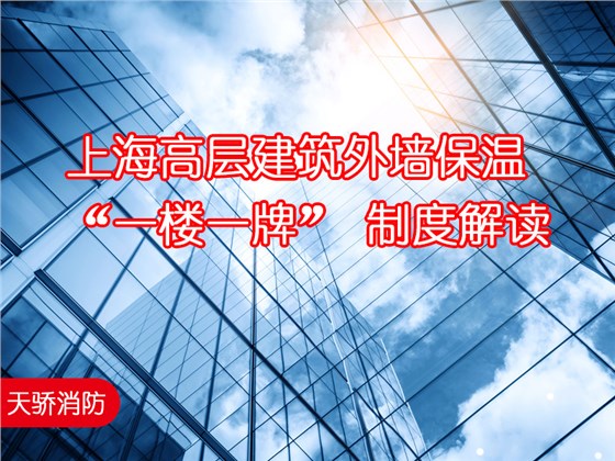 上海高层建筑外墙保温-&ldquo;一楼一牌&rdquo;-制度解读-上海天骄消防维保