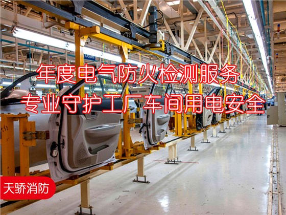 年度电气防火检测服务-专业守护工厂车间用电安全