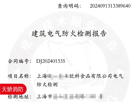 饮料食品工厂车间电气防火检测报告-上海天骄消防