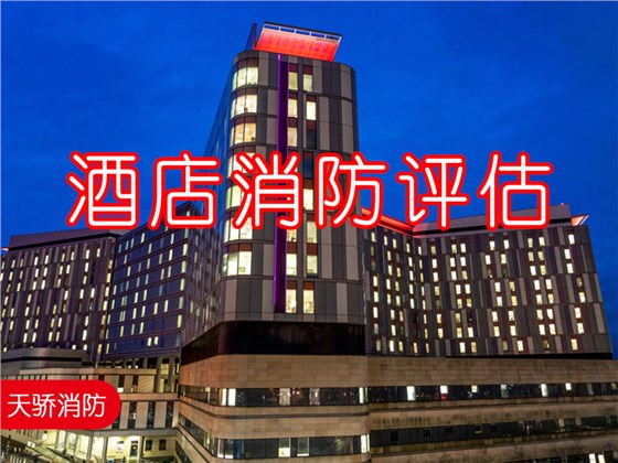 哪些酒店要进行消防安全评估？