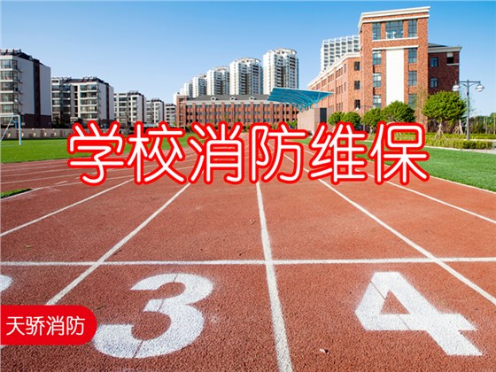 学校消防维保