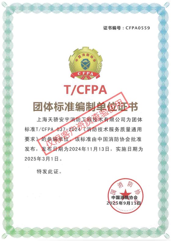团体标准编制单位证书-消防技术服务质量通用要求-上海天骄消防