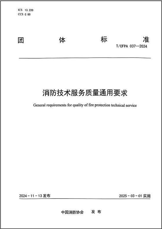 消防技术服务质量通用要求TCFPA-037-2024