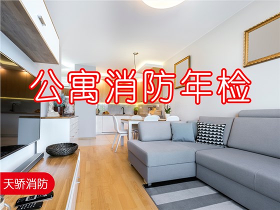 公寓消防年检