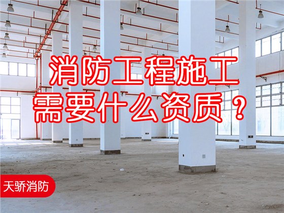 消防工程施工需要什么资质?