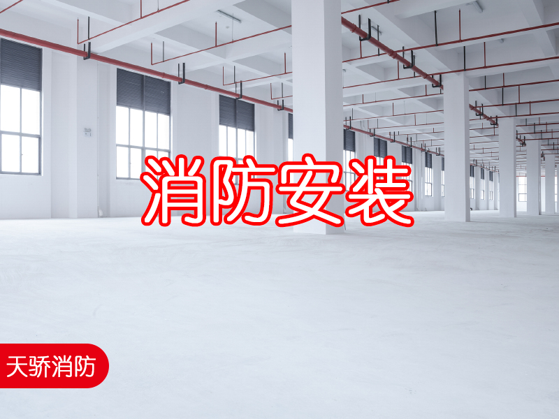 自动喷水灭火系统施工安装单位上海天骄