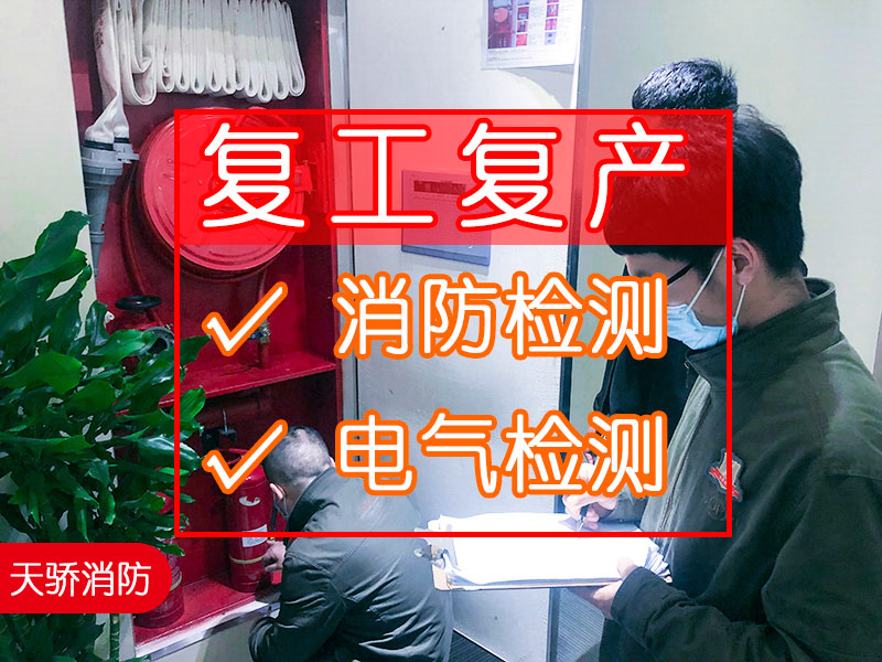 节后复工复产，做一次全面的消防安全检测和建筑电气检测，如何选择一家靠谱的消防检测第三方机构?