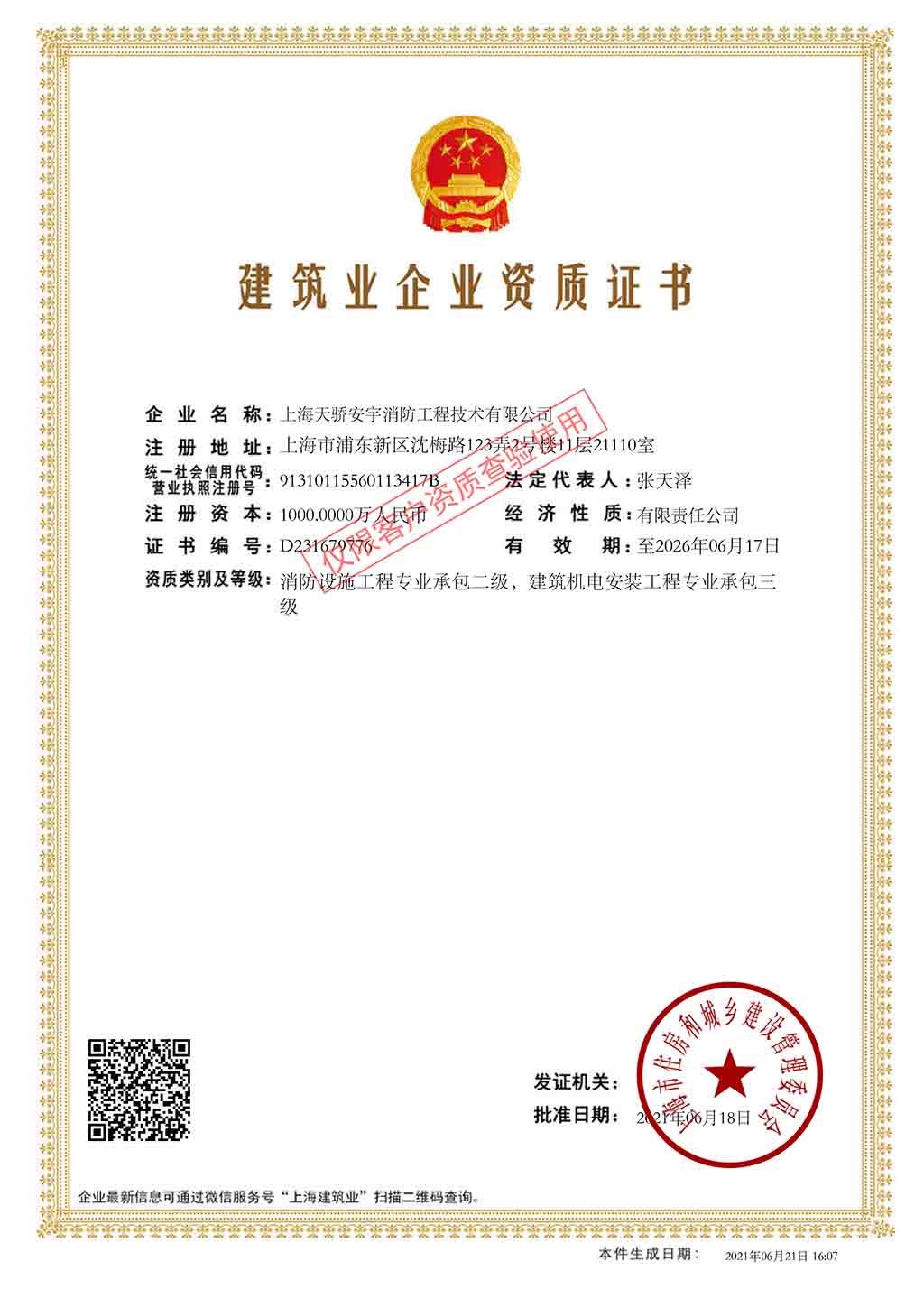 上海消防喷淋安装单位天骄消防施工资质